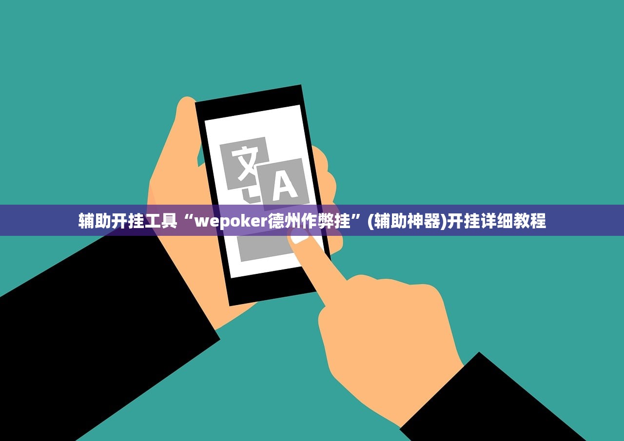辅助开挂工具“wepoker德州作弊挂”(辅助神器)开挂详细教程