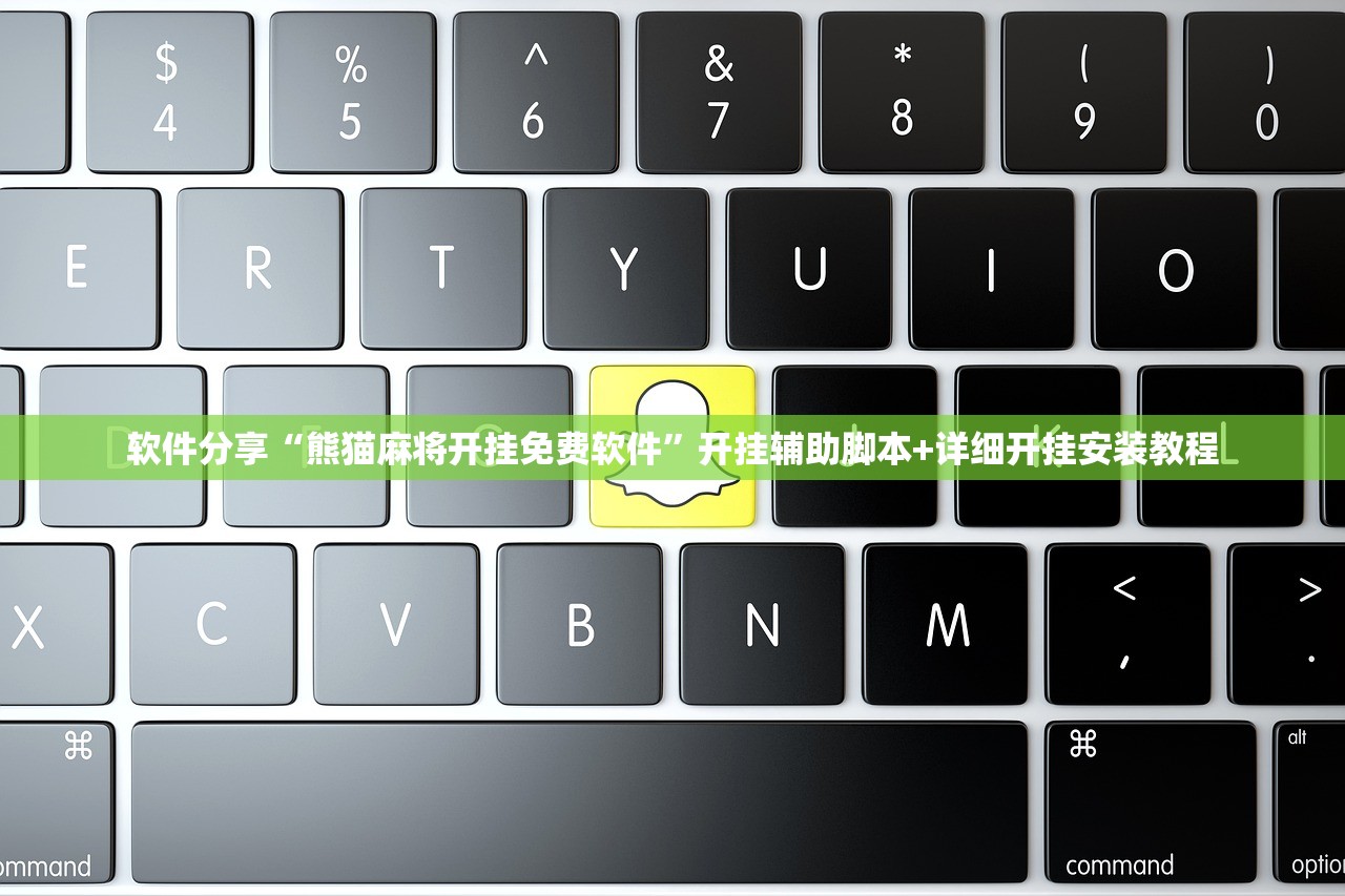 软件分享“熊猫麻将开挂免费软件	”开挂辅助脚本+详细开挂安装教程