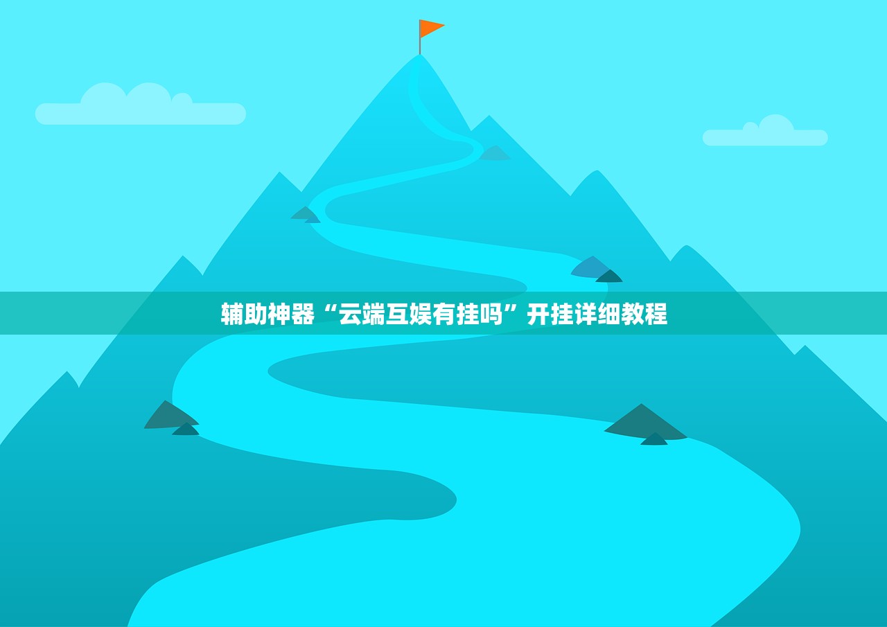 玩家必读“同城游双扣怎么开挂”其实确实有挂