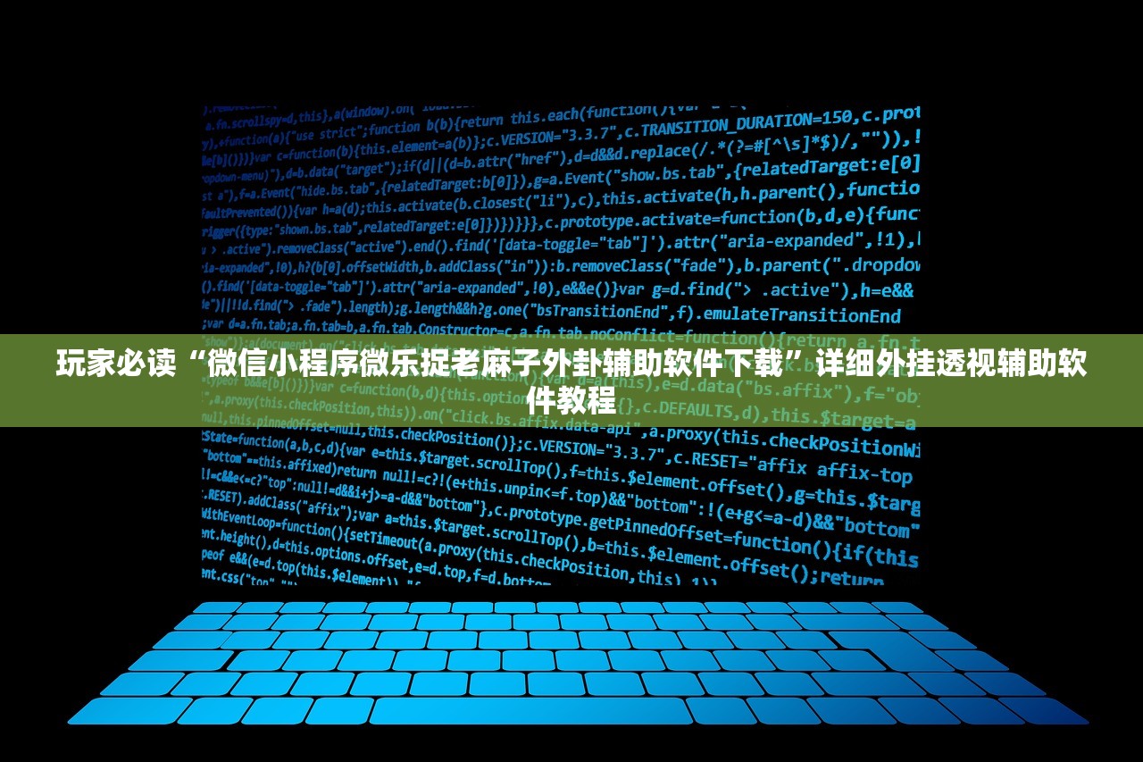 玩家辅助神器：微乐跑得快开挂教程”开挂详细教程