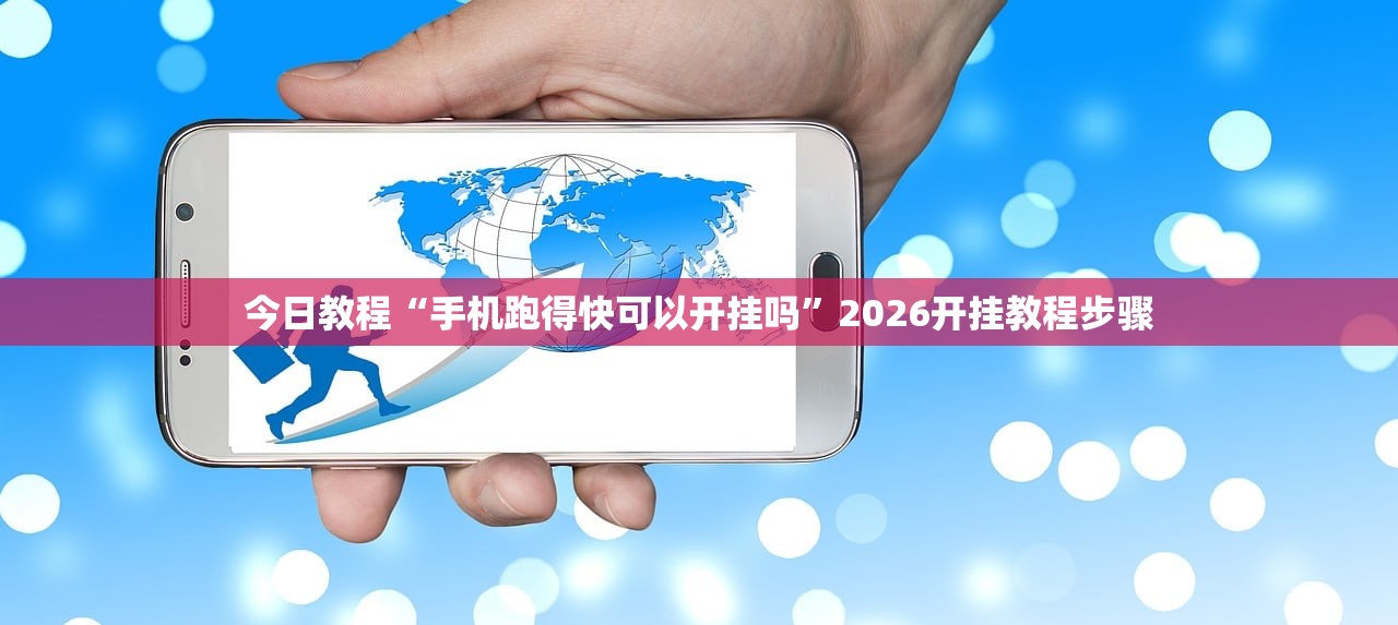 今日教程“手机跑得快可以开挂吗”2026开挂教程步骤