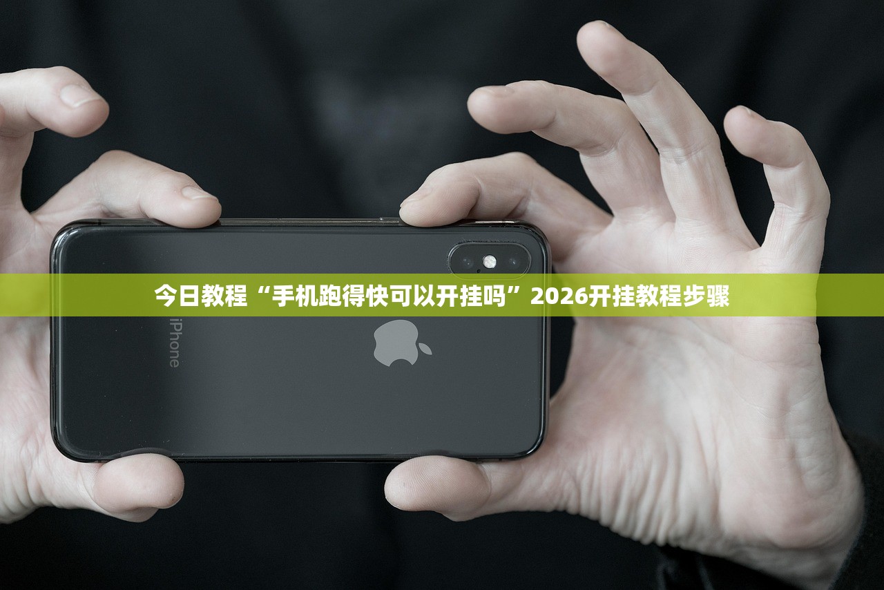 今日教程“手机跑得快可以开挂吗	”2026开挂教程步骤