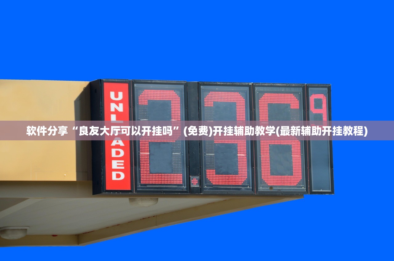 软件分享“良友大厅可以开挂吗”(免费)开挂辅助教学(最新辅助开挂教程)