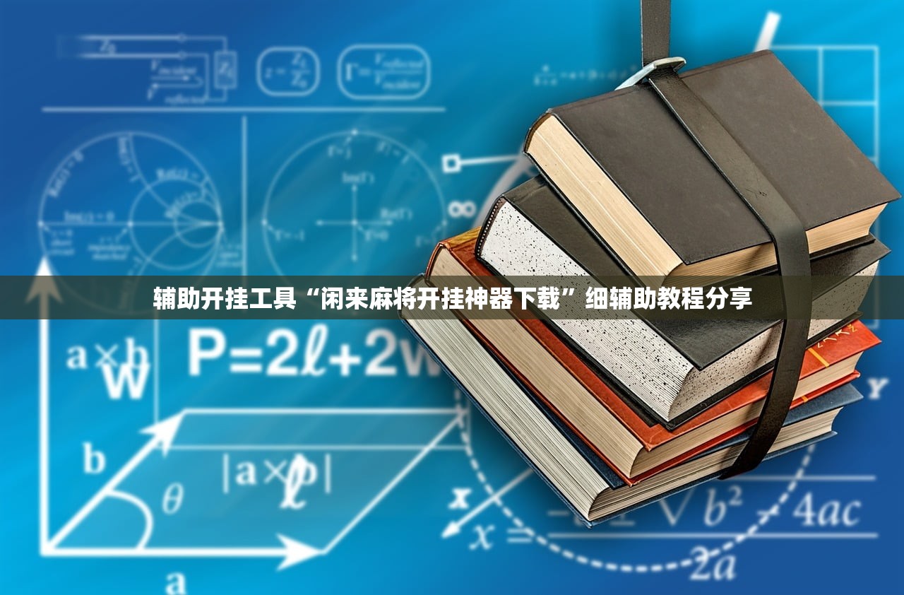 辅助开挂工具“闲来麻将开挂神器下载	”细辅助教程分享