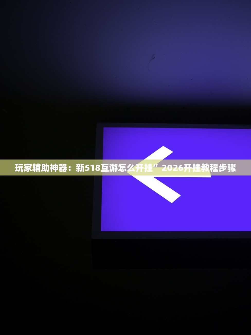 玩家必读“正宗乐平麻将怎么开挂”2026开挂教程步骤