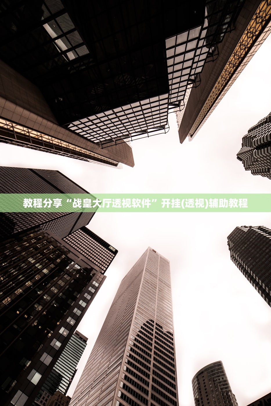 辅助神器“九九山城麻将万能开挂神器”其实确实有挂
