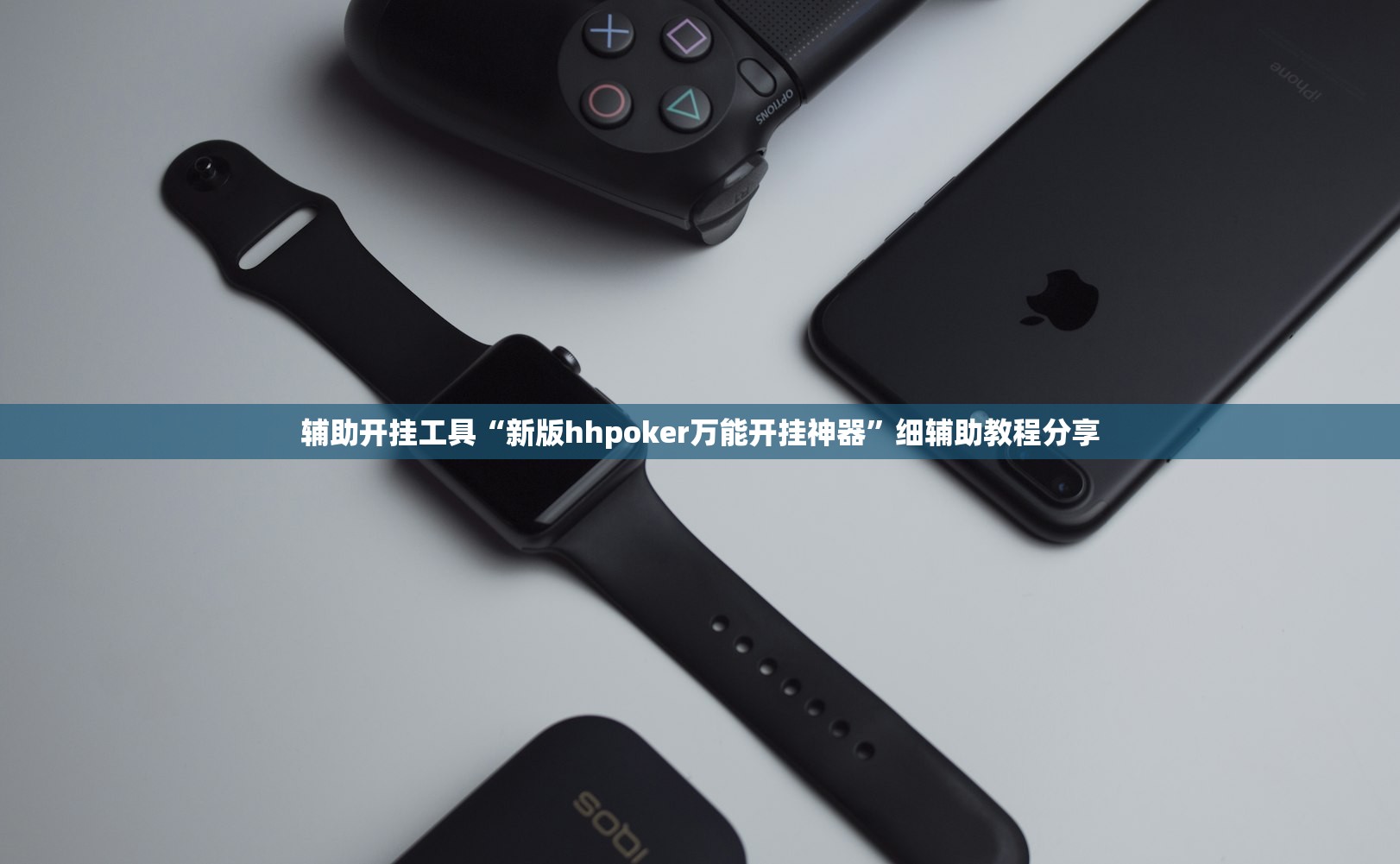 辅助开挂工具“新版hhpoker万能开挂神器	”细辅助教程分享