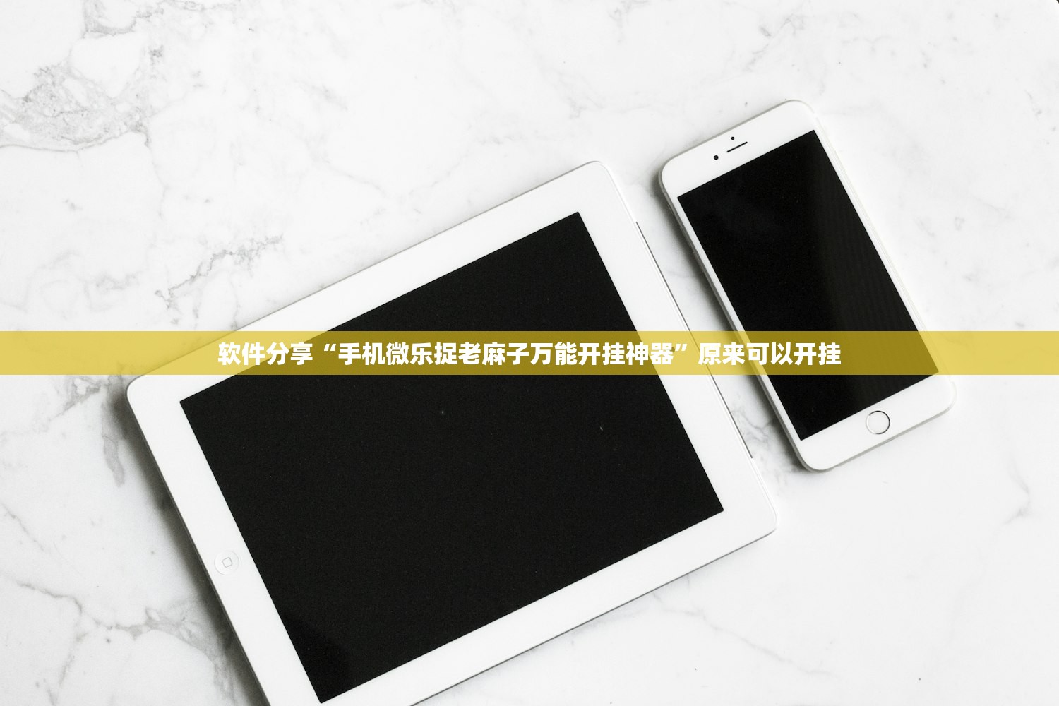 软件分享“手机微乐捉老麻子万能开挂神器	”原来可以开挂