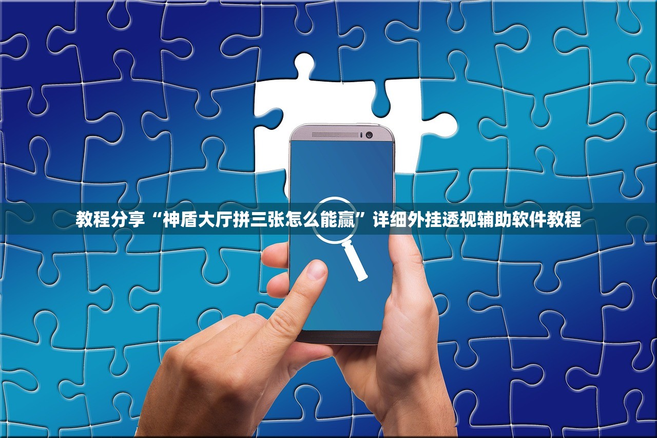 教程分享“神盾大厅拼三张怎么能赢	”详细外挂透视辅助软件教程