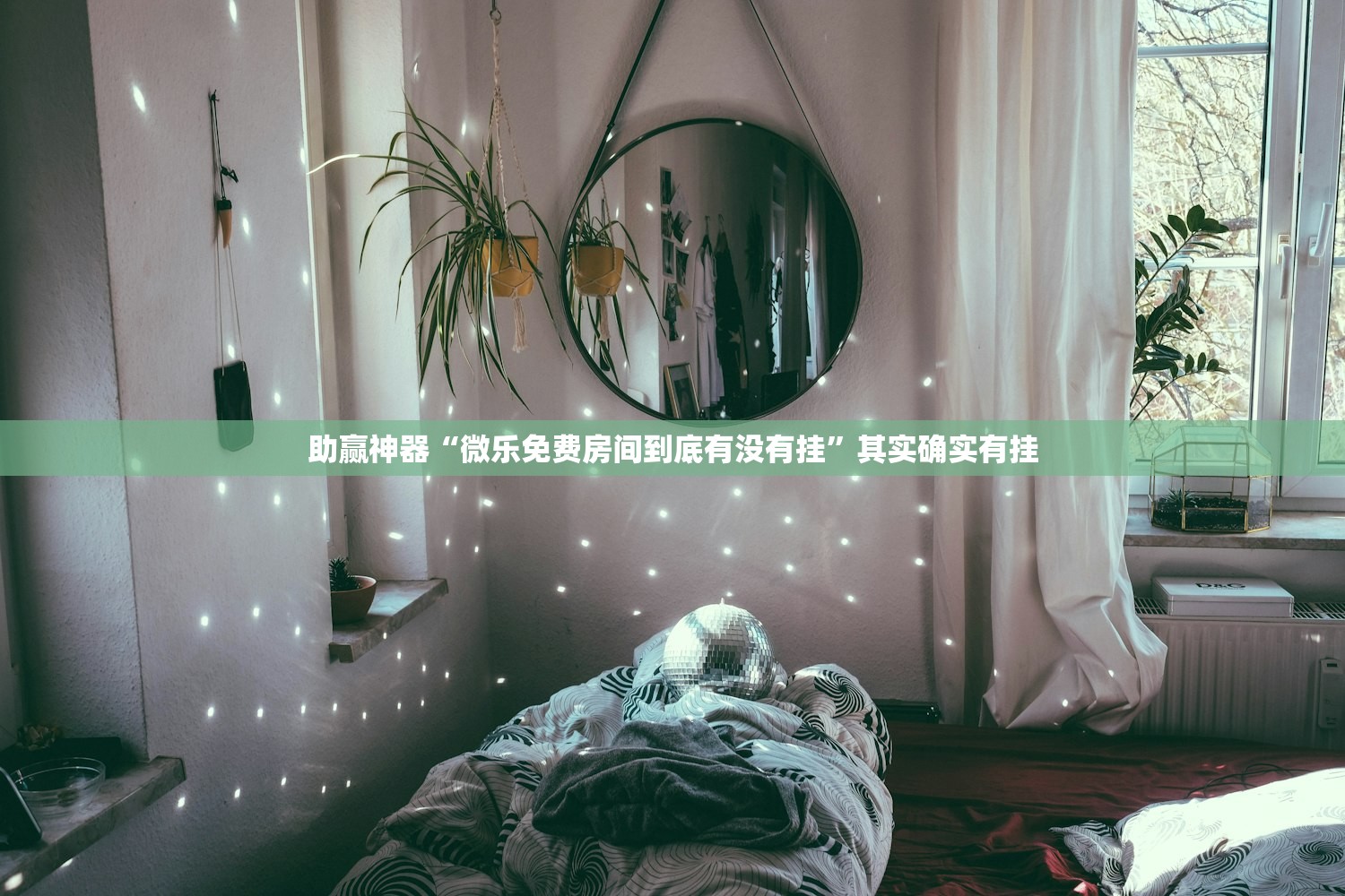 助赢神器“微乐免费房间到底有没有挂”其实确实有挂