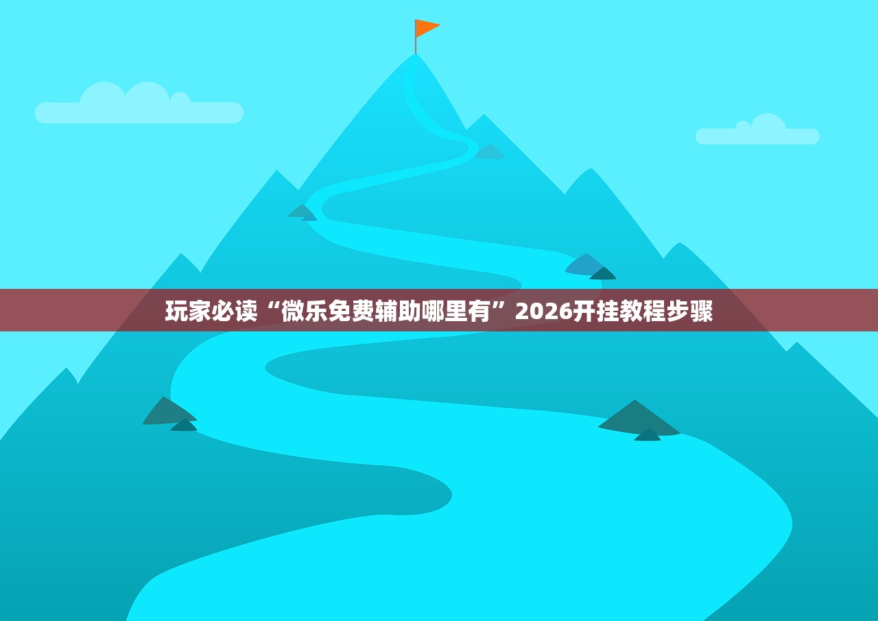 玩家辅助神器：微信拼三张透视挂”(免费)开挂辅助教学(最新辅助开挂教程)