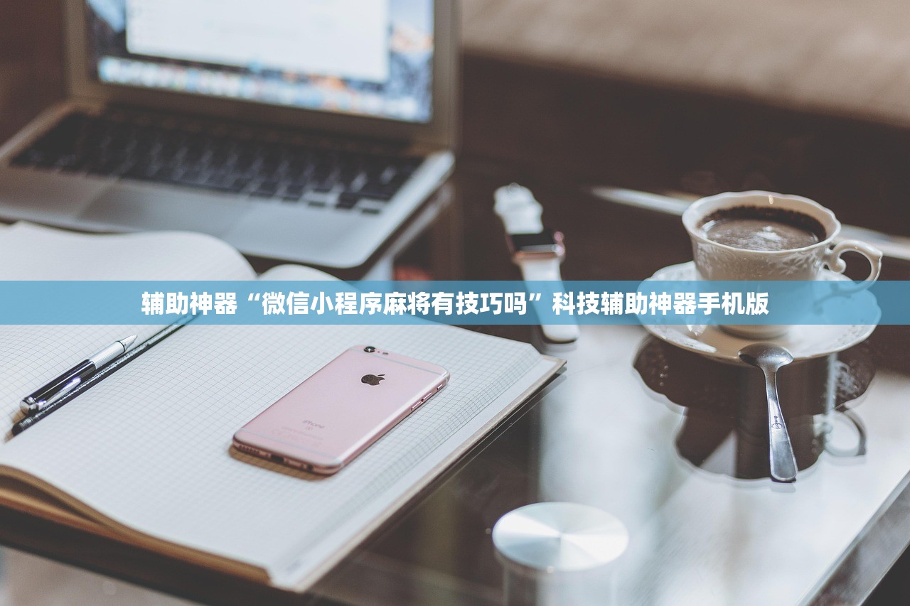 辅助神器“微信小程序麻将有技巧吗”科技辅助神器手机版