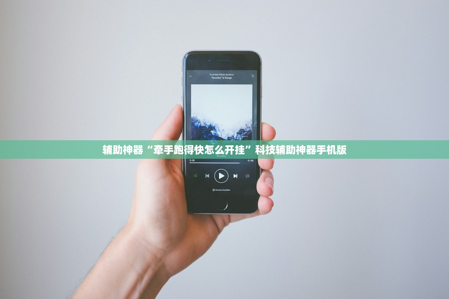 辅助神器“牵手跑得快怎么开挂”科技辅助神器手机版