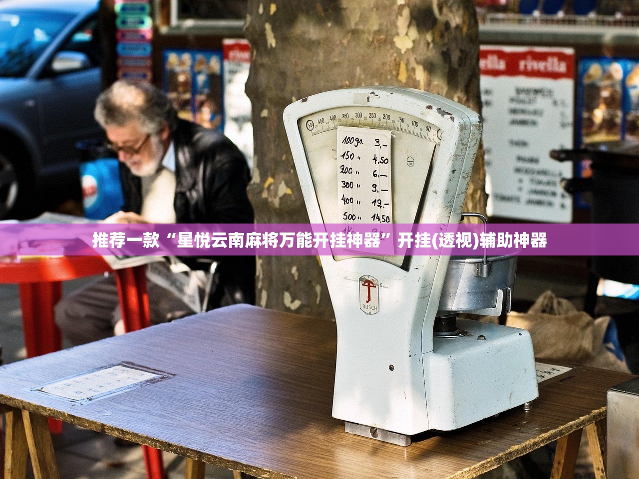 教程辅助!“财神十三张透视挂”细辅助教程分享