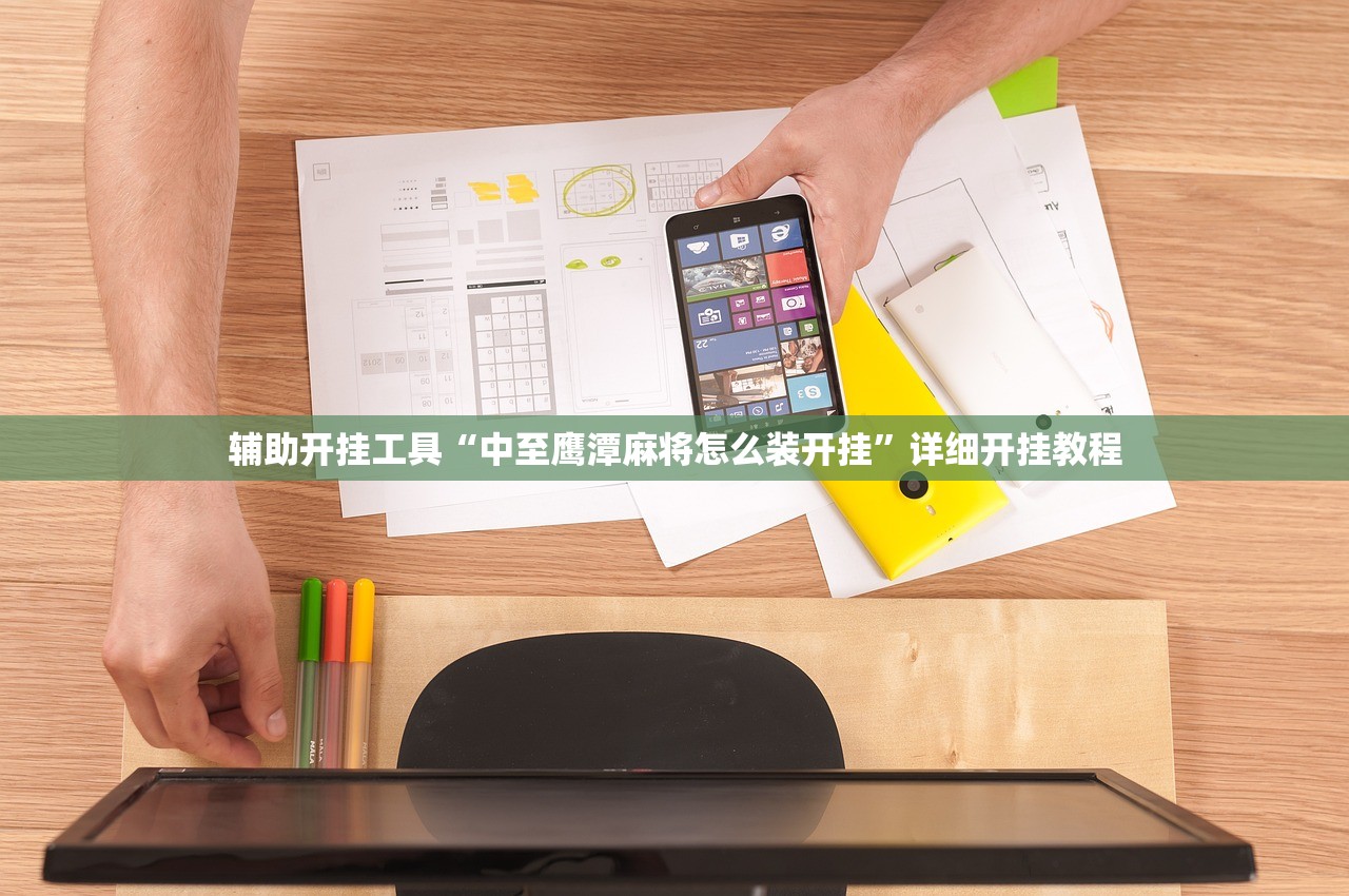 辅助开挂工具“中至鹰潭麻将怎么装开挂	”详细开挂教程