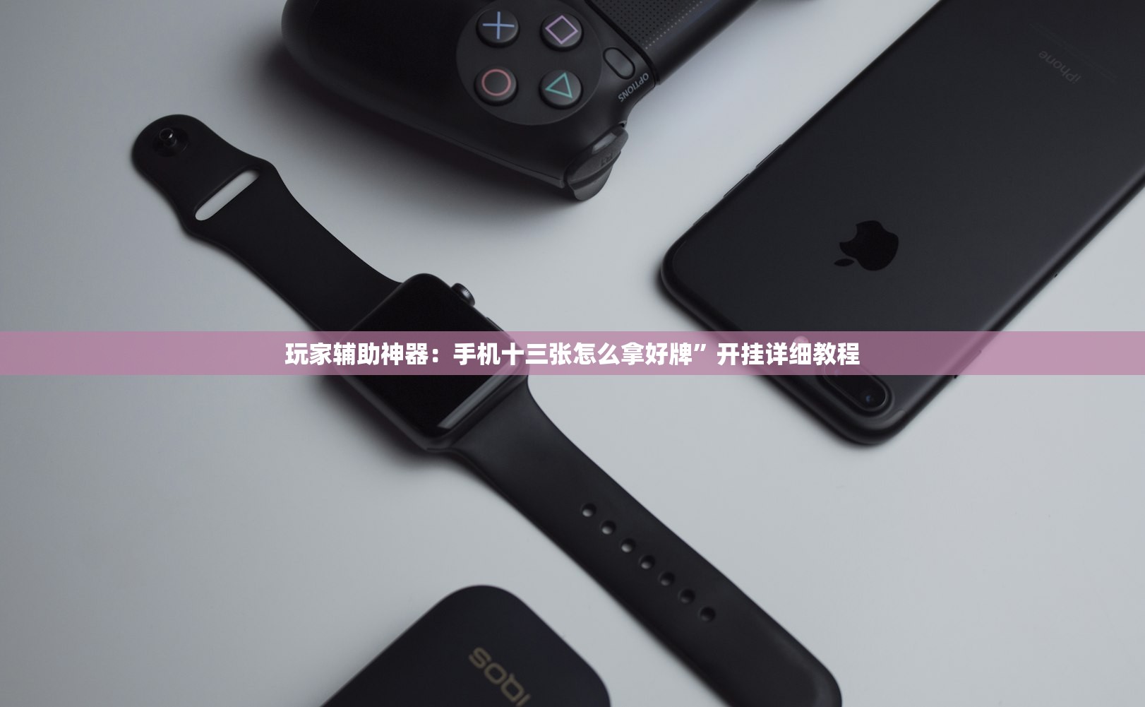 玩家辅助神器：手机十三张怎么拿好牌”开挂详细教程
