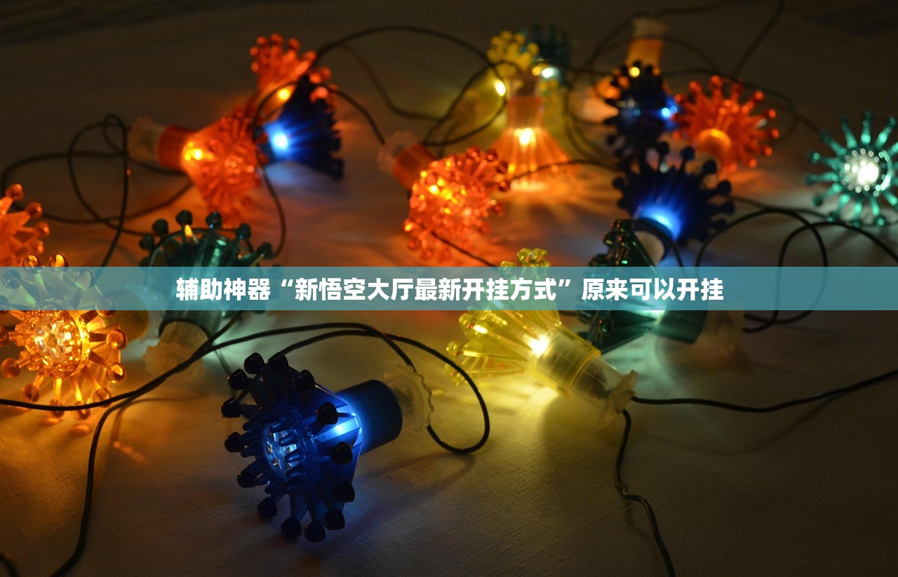 教程辅助!越乡游义乌麻将免费挂”(透视挂)辅助下载教程