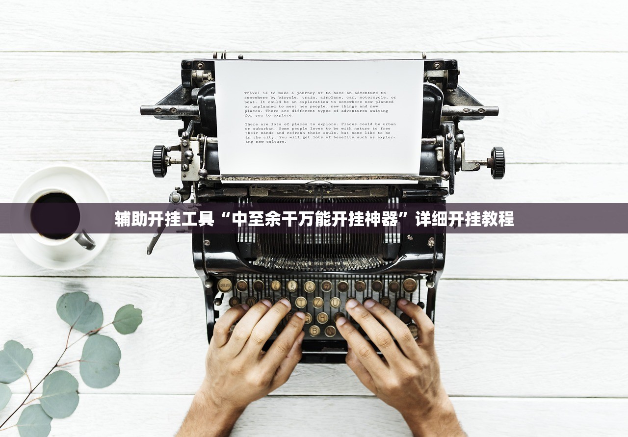 辅助开挂工具“中至余干万能开挂神器”详细开挂教程