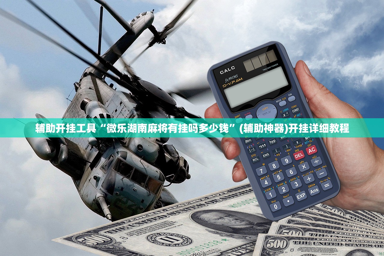 教程更新!：中至余干外卦辅助软件下载(透视)”开挂辅助脚本+详细开挂安装教程