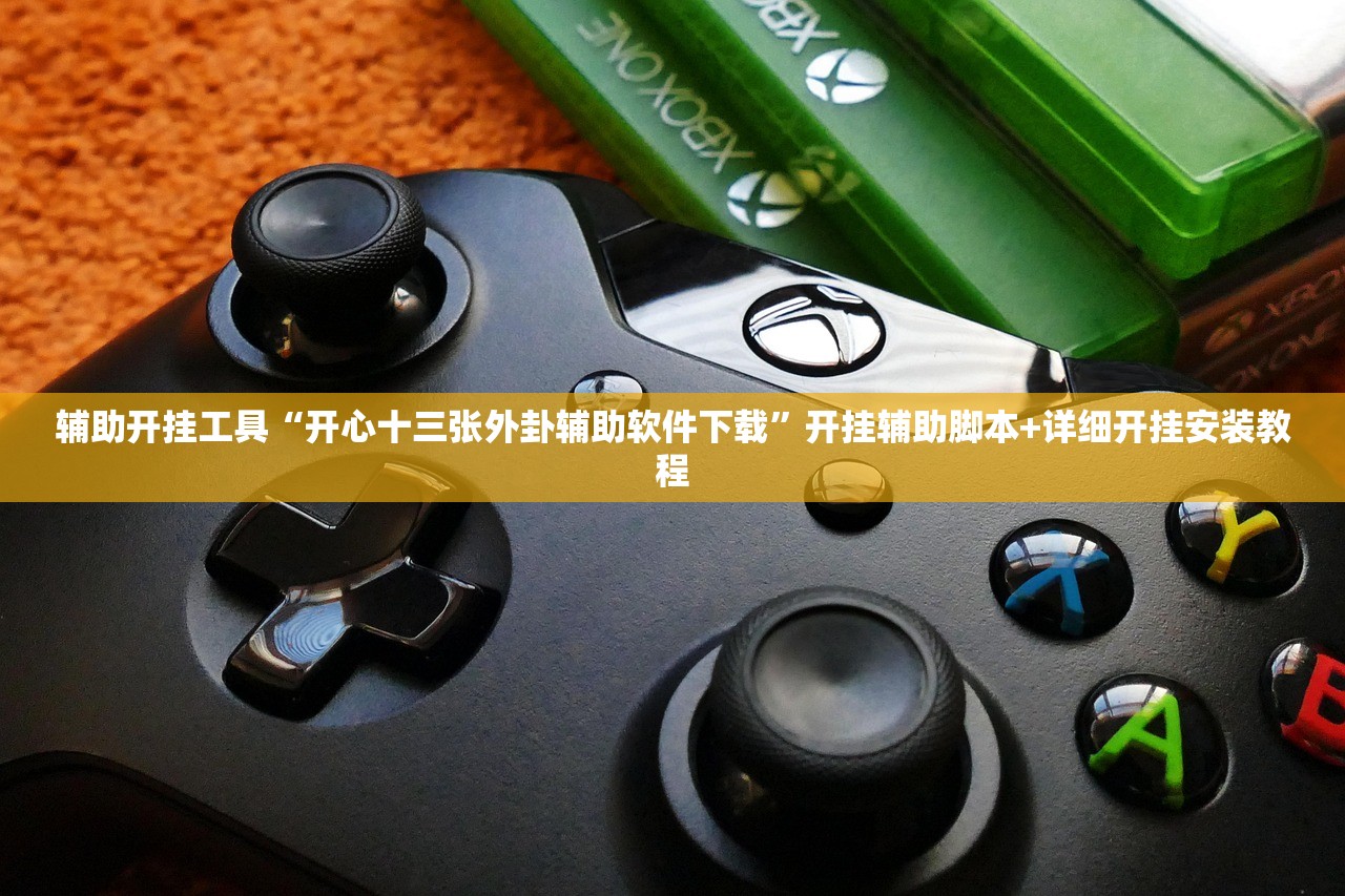 辅助神器“越乡游义乌麻将开挂辅助器通用版”详细外挂透视辅助软件教程