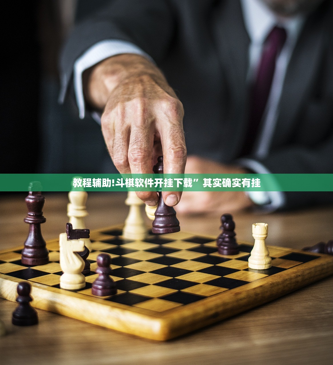 教程辅助!斗棋软件开挂下载”其实确实有挂
