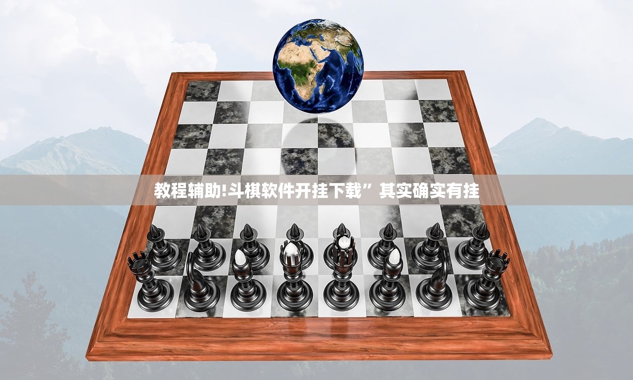 教程辅助!斗棋软件开挂下载”其实确实有挂