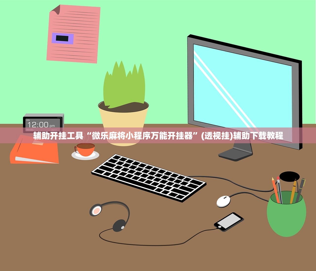辅助开挂工具“微乐麻将小程序万能开挂器	”(透视挂)辅助下载教程