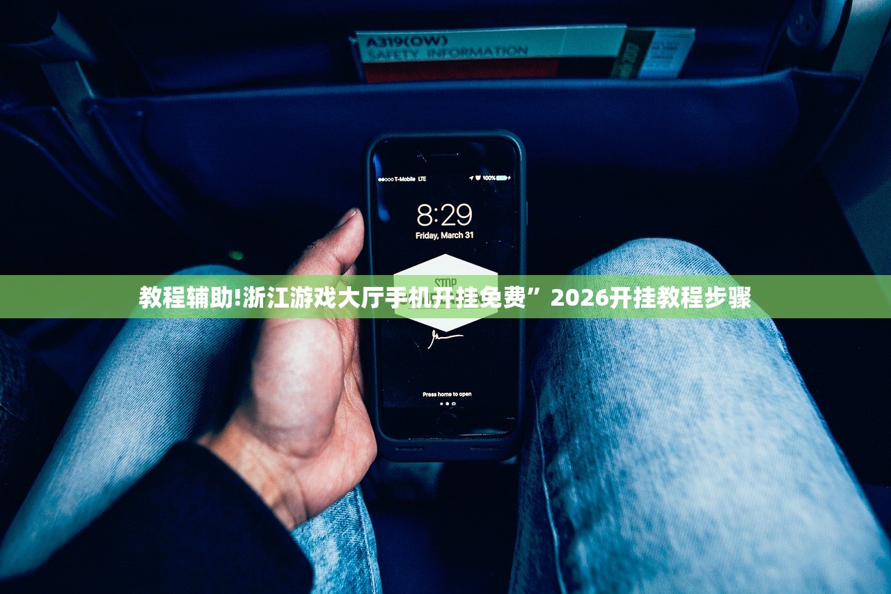 教程辅助!浙江游戏大厅手机开挂免费”2026开挂教程步骤