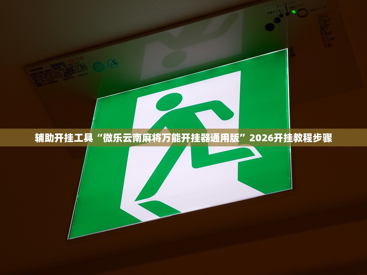 辅助开挂工具“微乐云南麻将万能开挂器通用版”2026开挂教程步骤