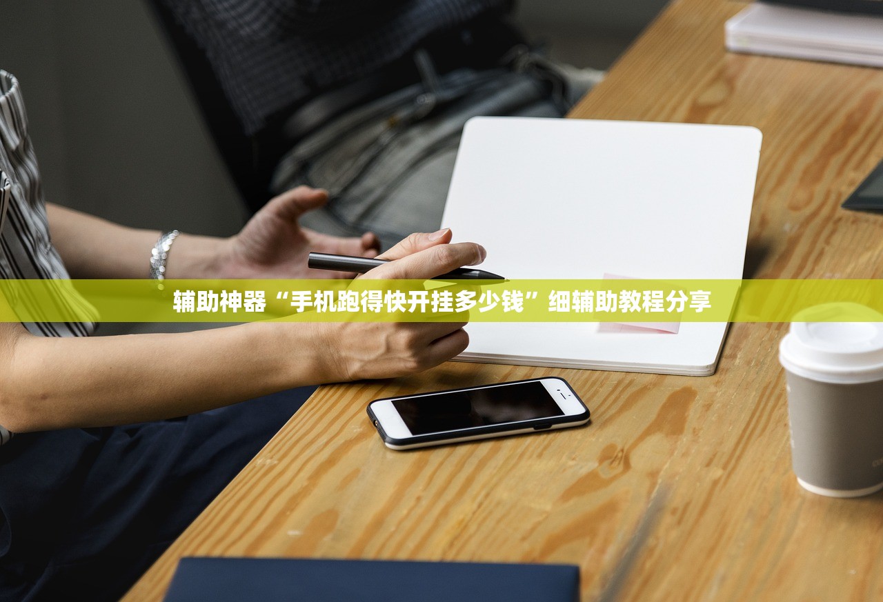 辅助神器“手机跑得快开挂多少钱”细辅助教程分享