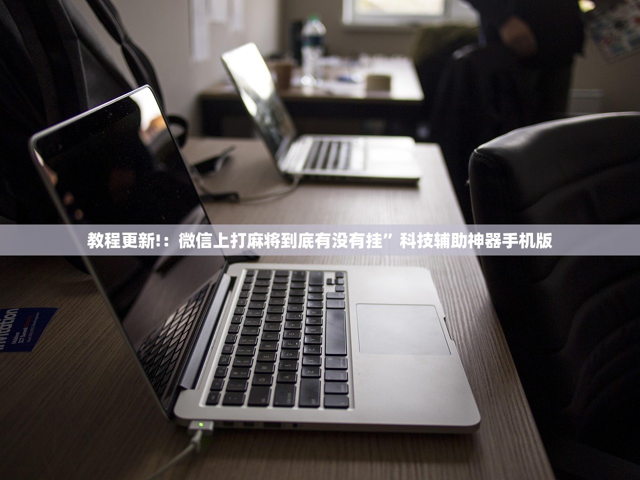 辅助开挂工具“微乐云南麻将万能开挂器通用版”2026开挂教程步骤