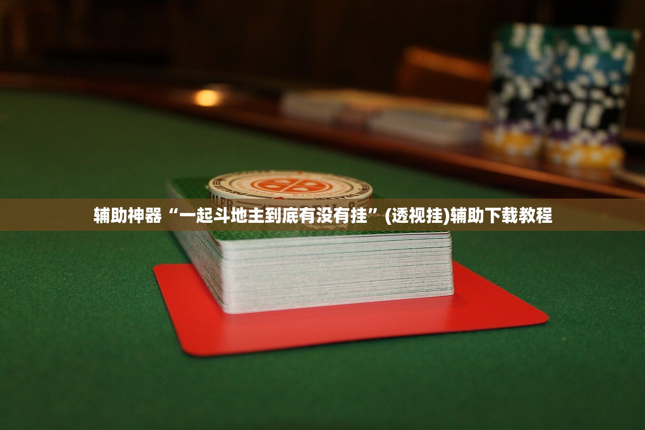 强力推荐“皇冠十三水能开挂吗”开挂详细教程