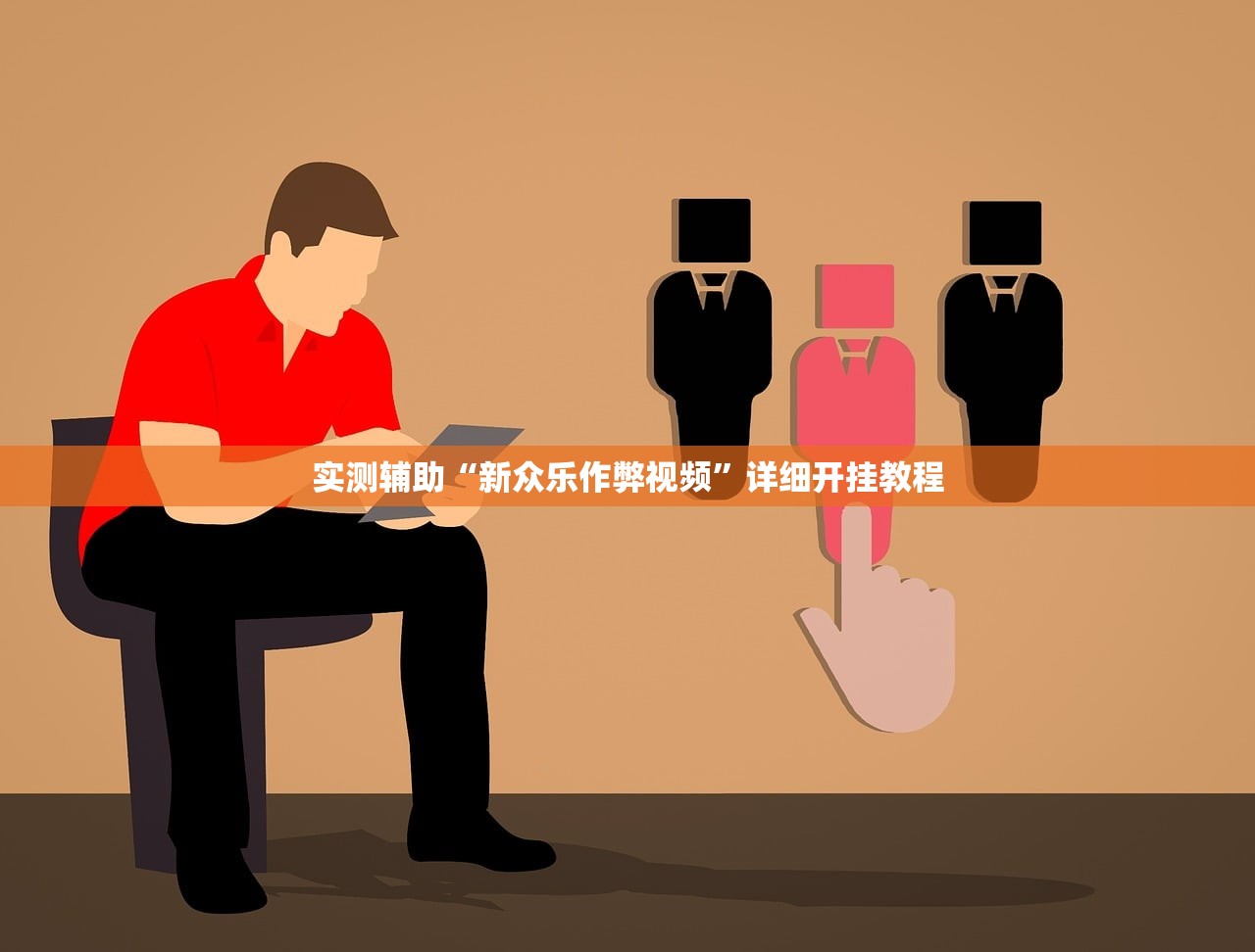 实测辅助“新众乐作弊视频”详细开挂教程