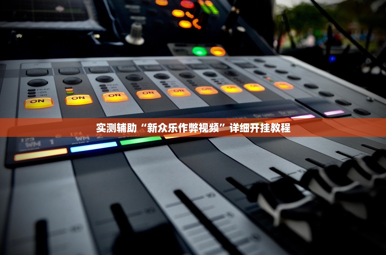 实测辅助“新众乐作弊视频”详细开挂教程