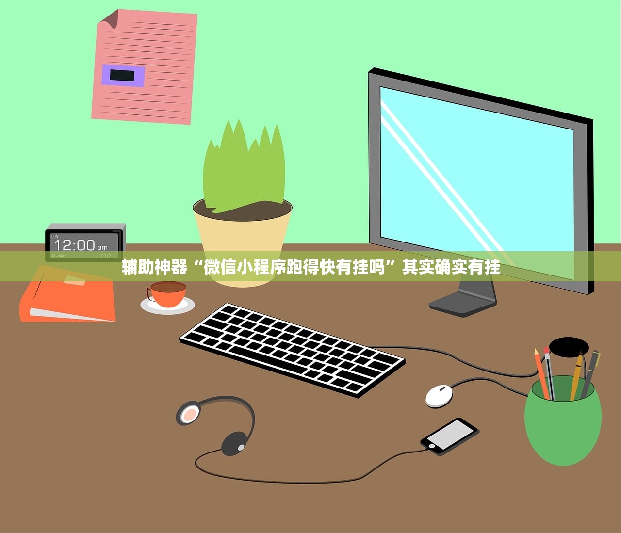 辅助神器“微信小程序跑得快有挂吗”其实确实有挂