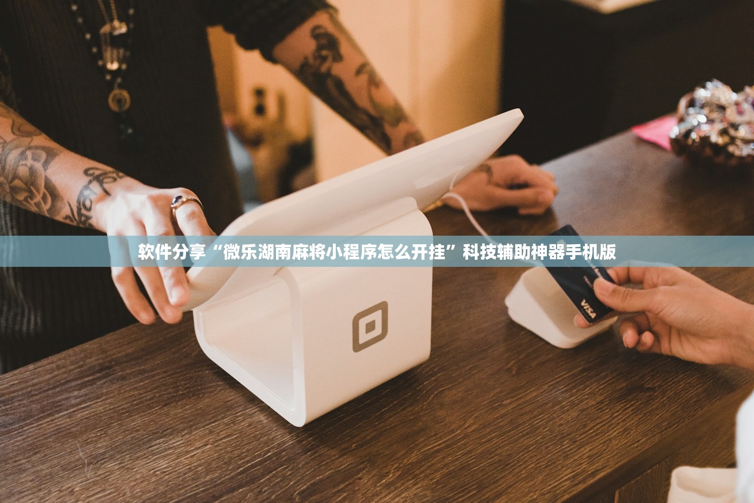 软件分享“微乐湖南麻将小程序怎么开挂	”科技辅助神器手机版