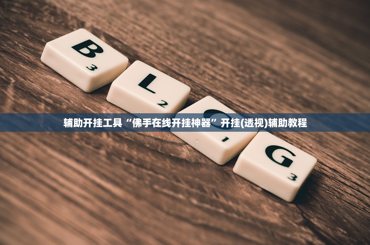教程辅助!“新二号大厅开挂辅助软件(透视)”开挂辅助脚本+详细开挂安装教程