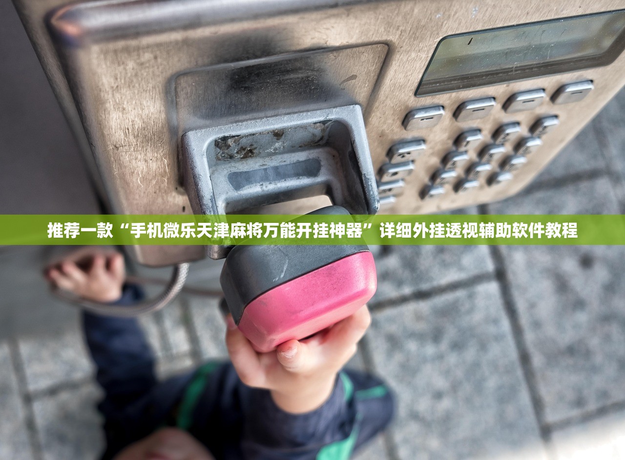 推荐一款“手机微乐天津麻将万能开挂神器”详细外挂透视辅助软件教程