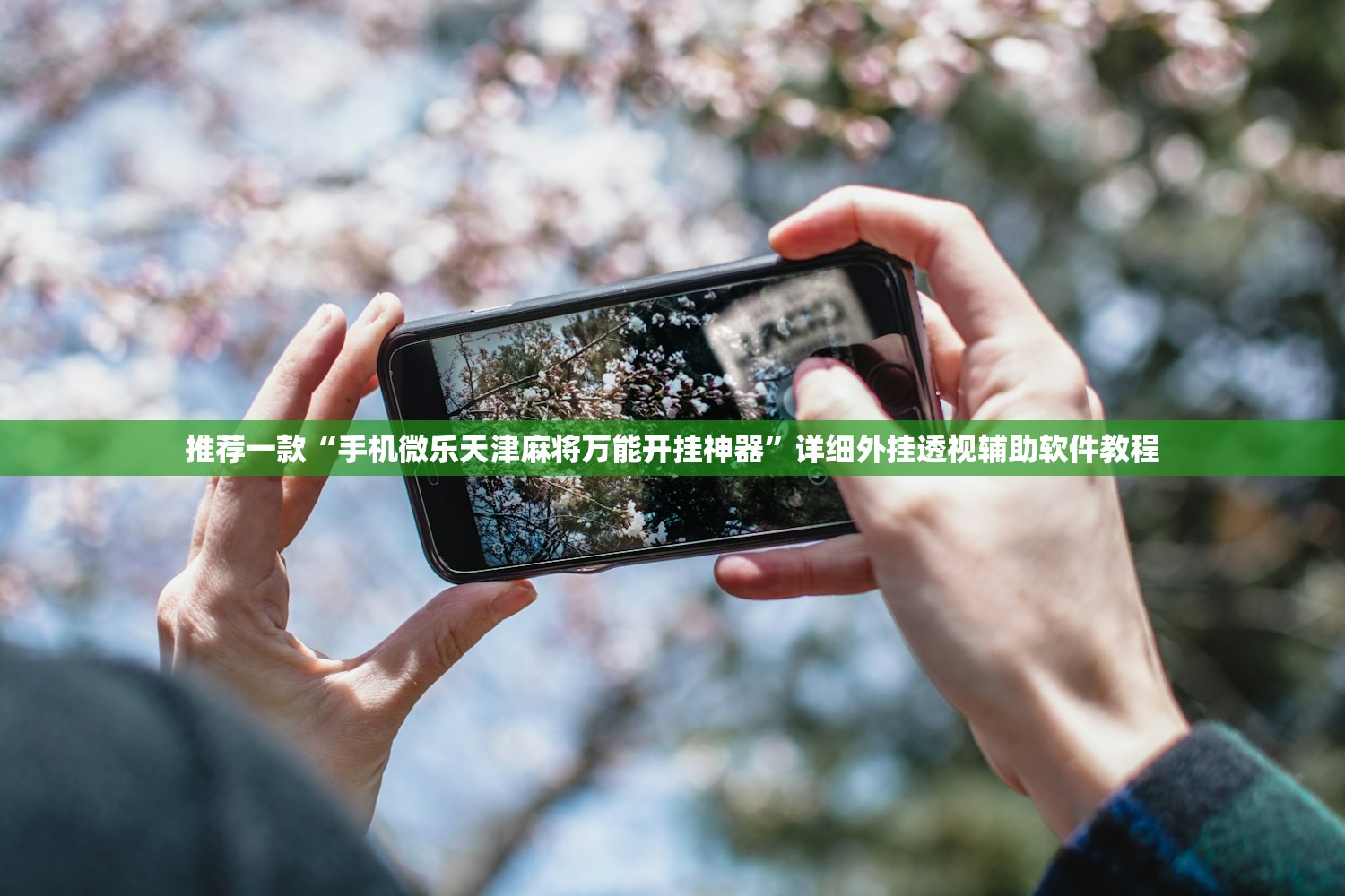 推荐一款“手机微乐天津麻将万能开挂神器”详细外挂透视辅助软件教程