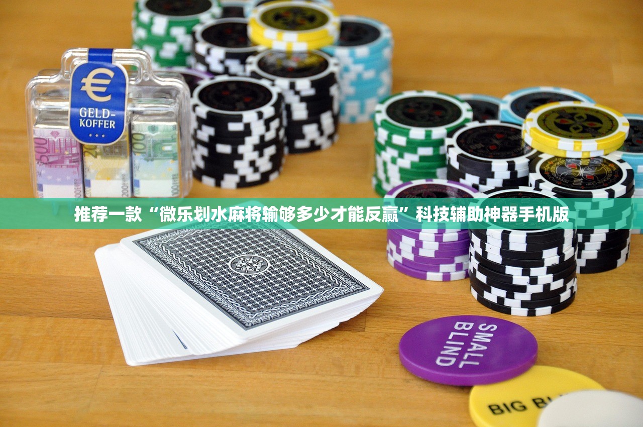 推荐一款“微乐划水麻将输够多少才能反赢”科技辅助神器手机版
