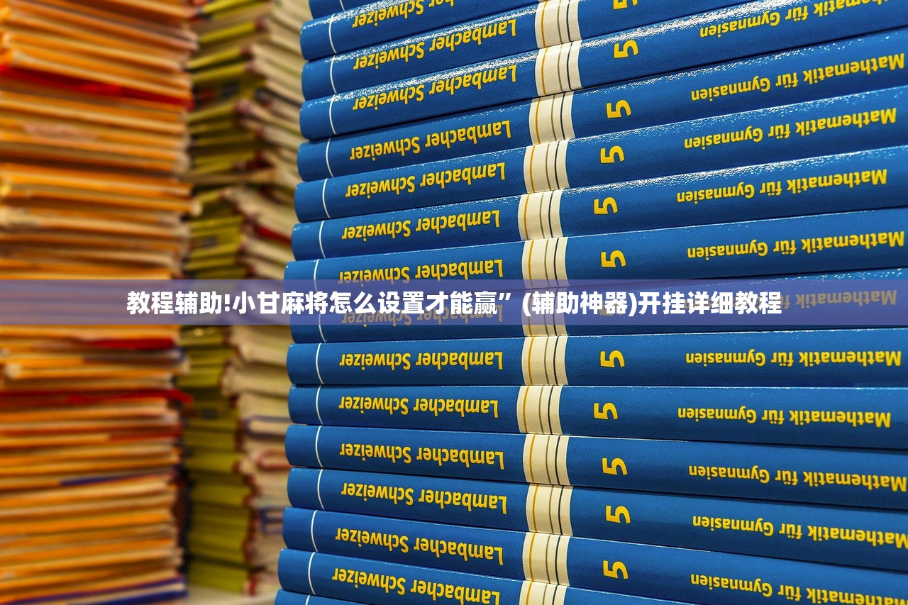 教程辅助!小甘麻将怎么设置才能赢”(辅助神器)开挂详细教程