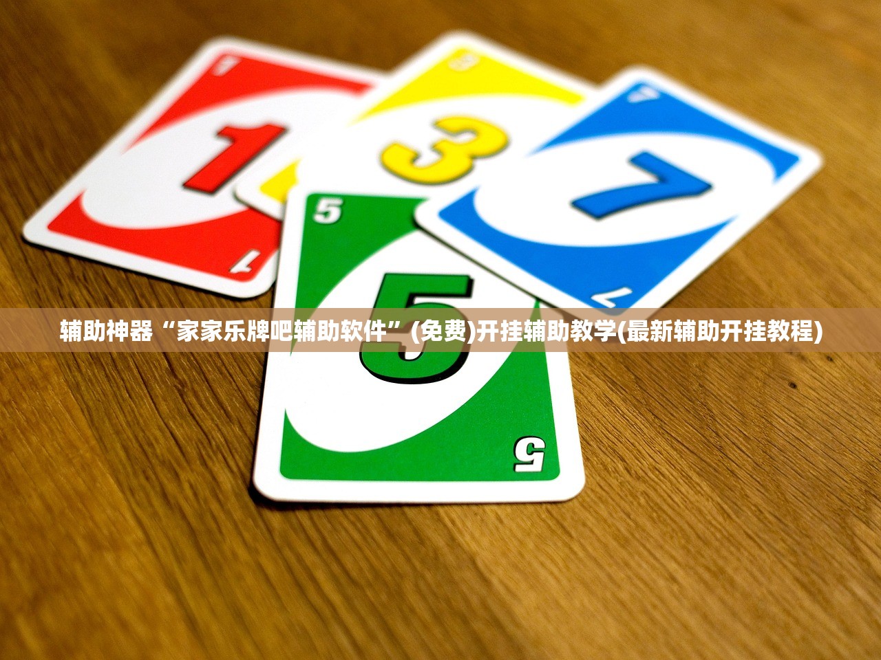 玩家必读“新圣游牛牛挂怎么购买”详细开挂教程