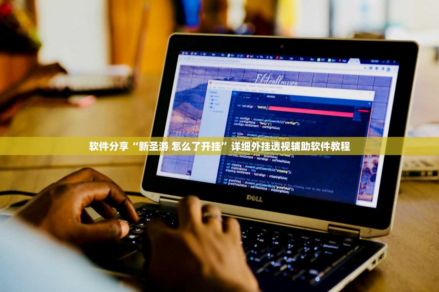 软件分享“新圣游 怎么了开挂”详细外挂透视辅助软件教程