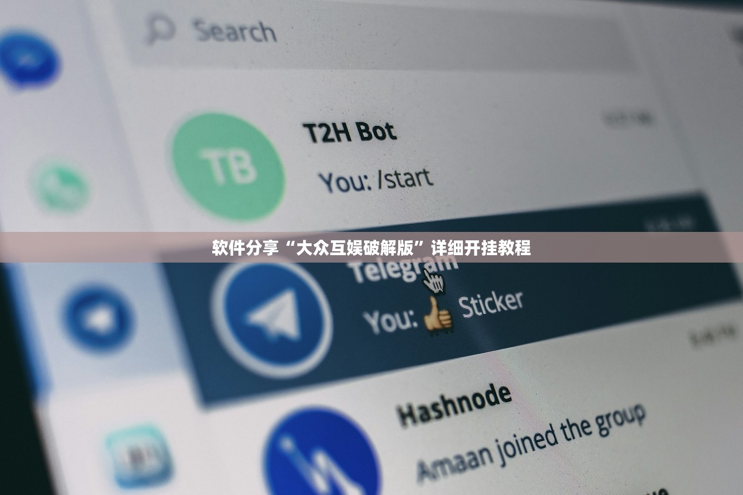 软件分享“大众互娱破解版”详细开挂教程