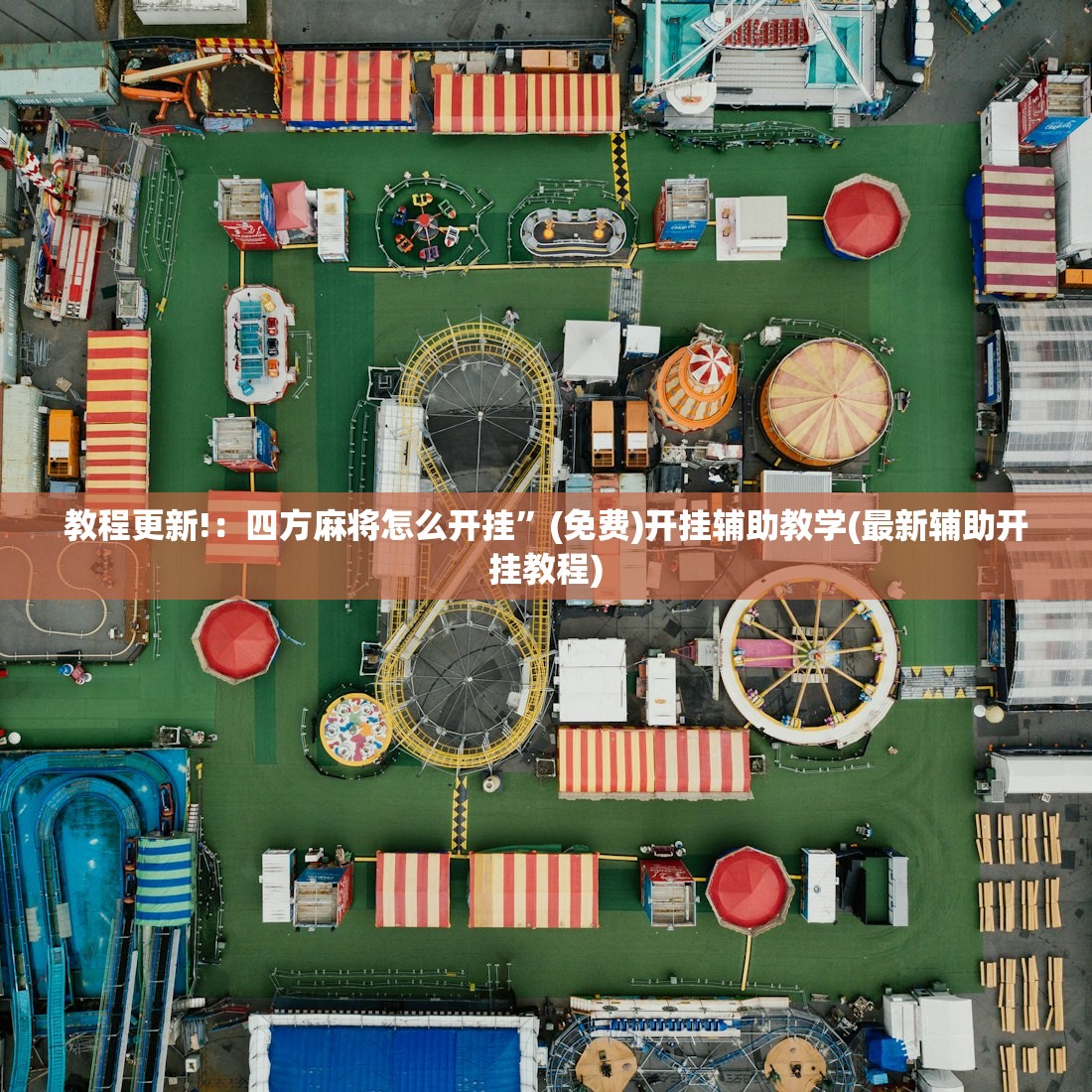 教程更新!：四方麻将怎么开挂	”(免费)开挂辅助教学(最新辅助开挂教程)