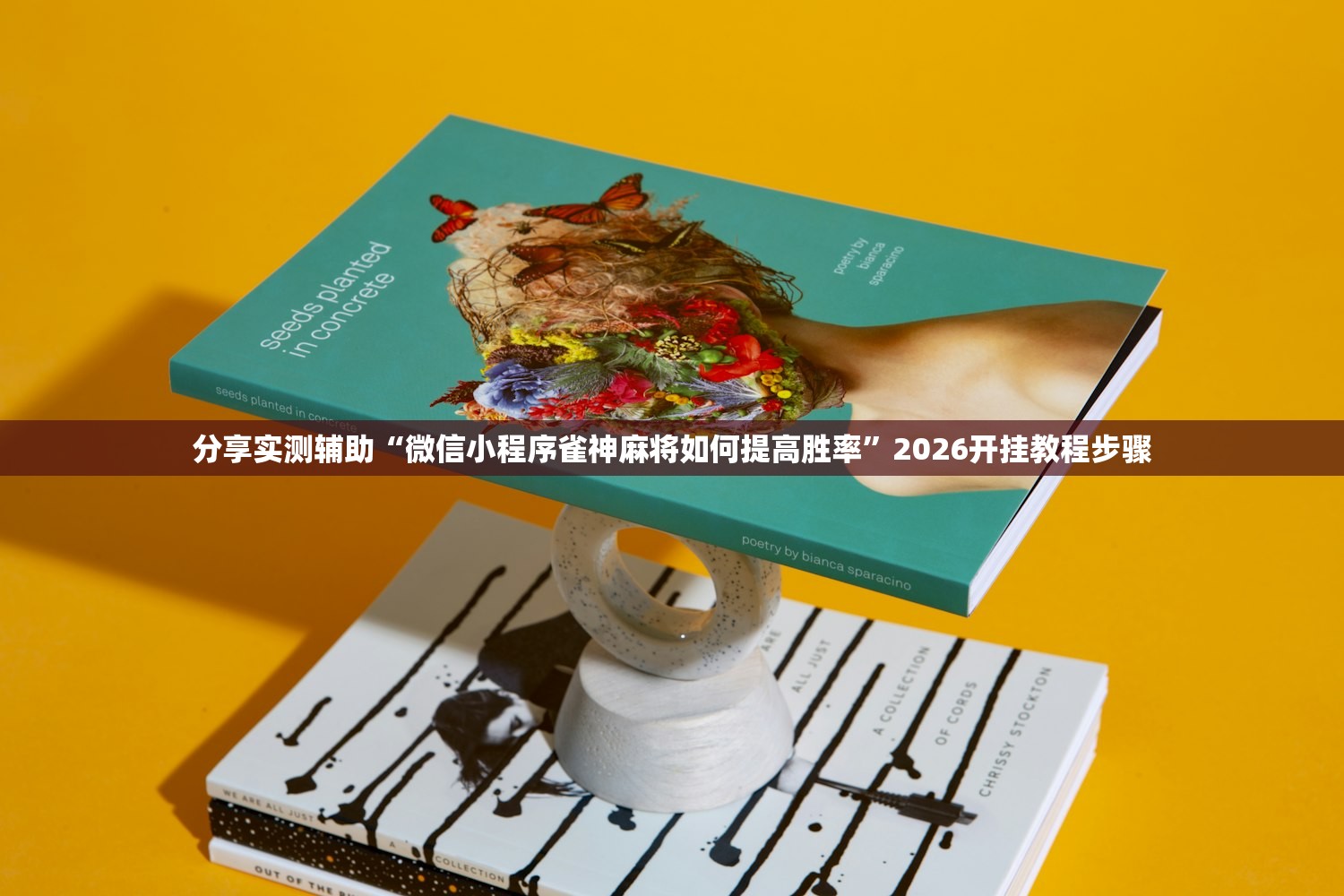 分享实测辅助“微信小程序雀神麻将如何提高胜率”2026开挂教程步骤