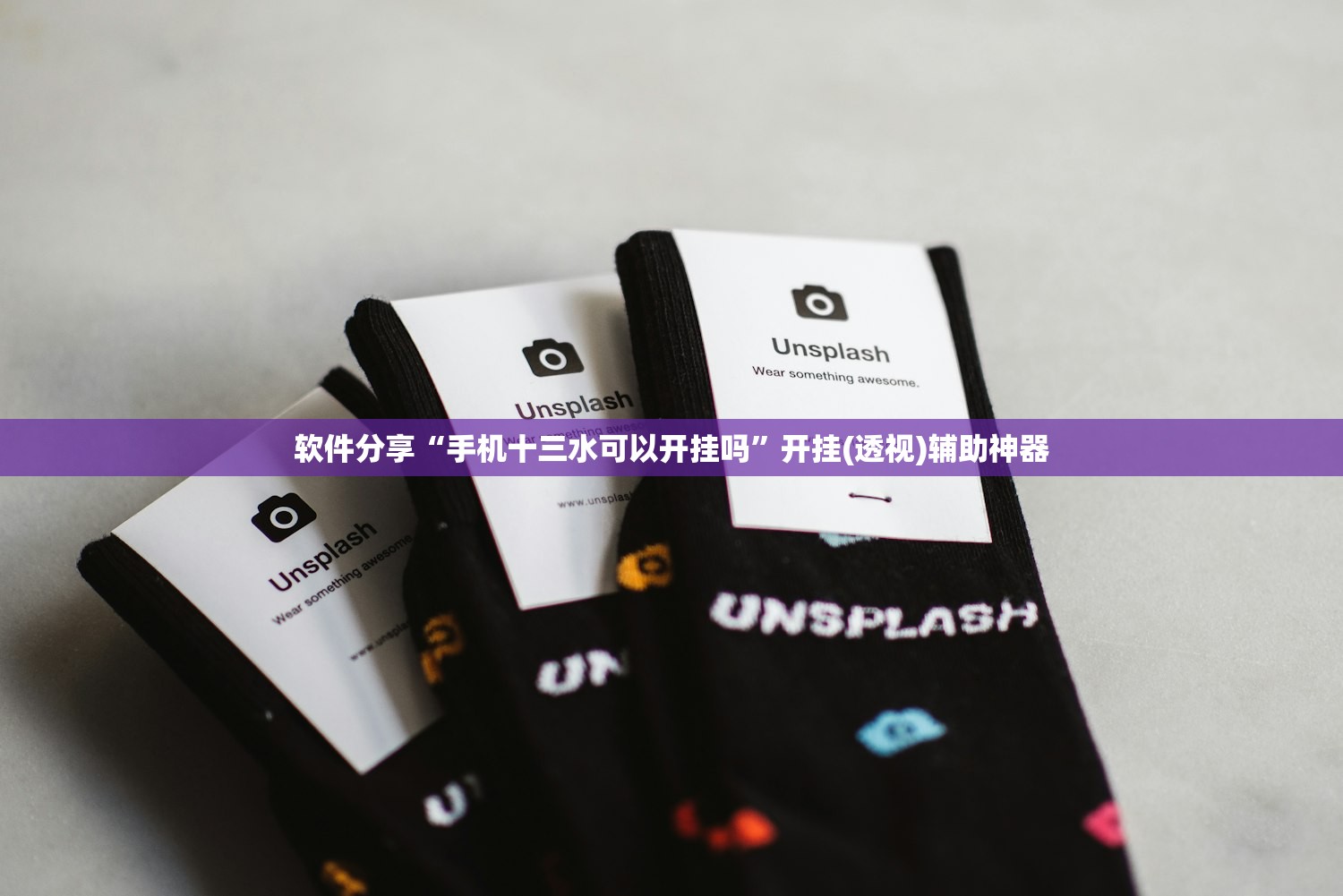 软件分享“手机十三水可以开挂吗”开挂(透视)辅助神器