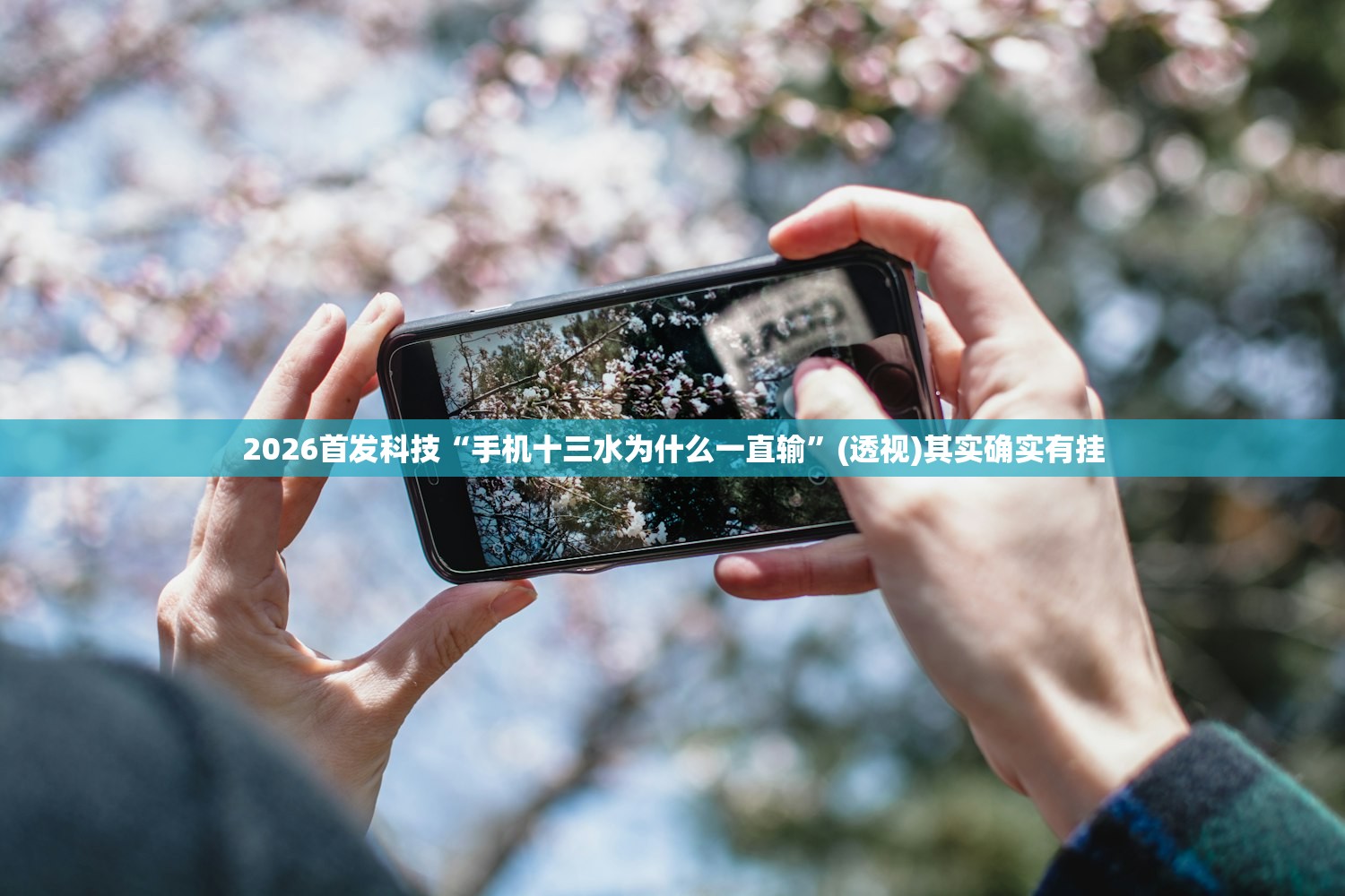 2026首发科技“手机十三水为什么一直输	”(透视)其实确实有挂