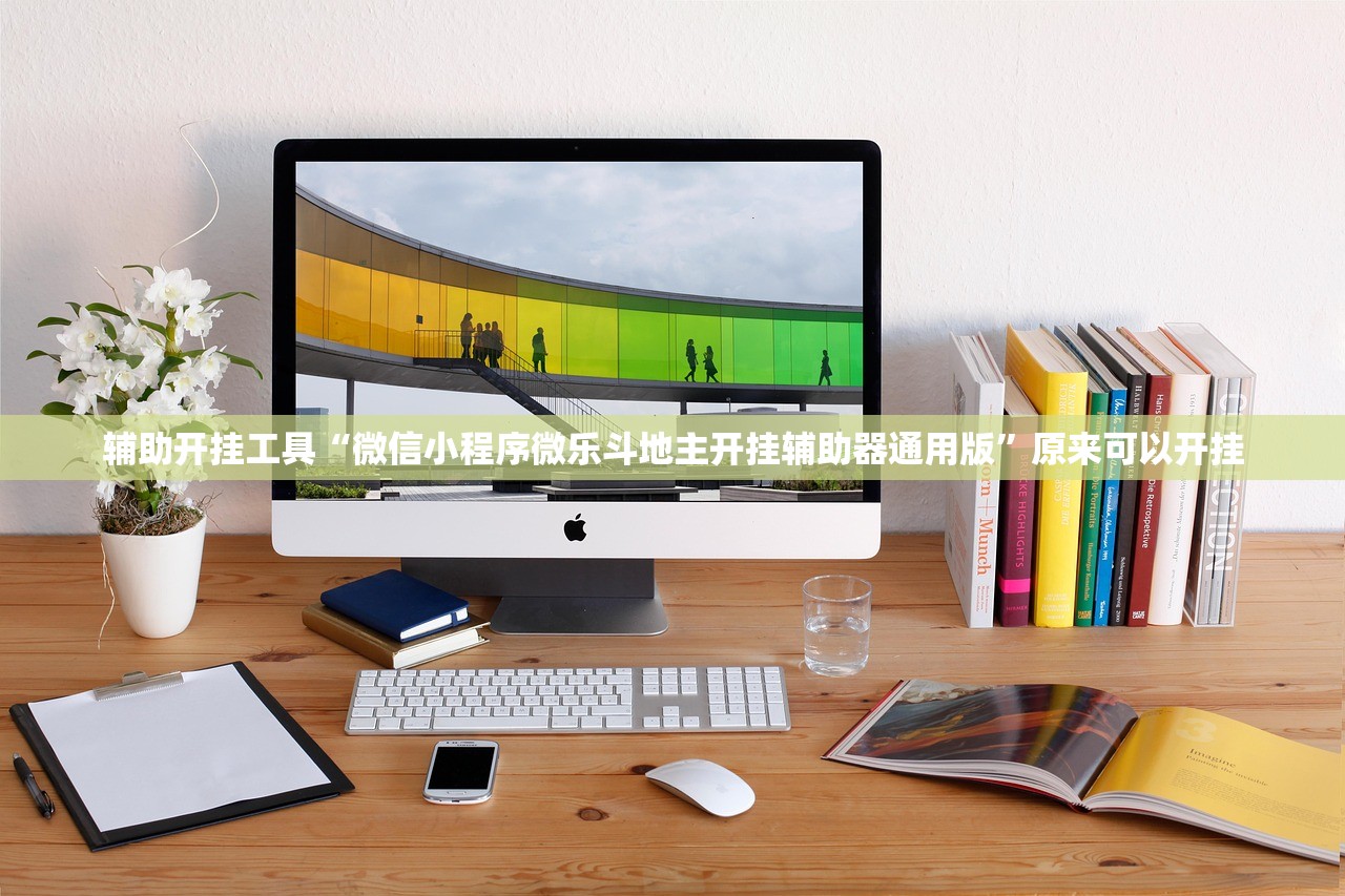 辅助开挂工具“微信小程序微乐斗地主开挂辅助器通用版	”原来可以开挂