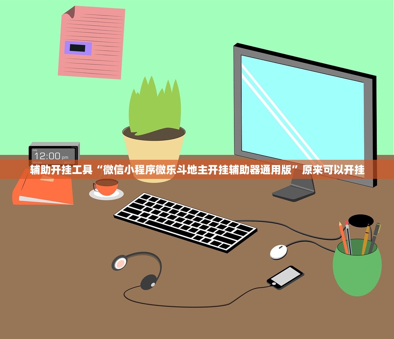 辅助开挂工具“微信小程序微乐斗地主开挂辅助器通用版”原来可以开挂